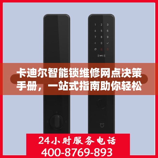 卡迪尔智能锁维修网点决策手册，一站式指南助你轻松解决问题