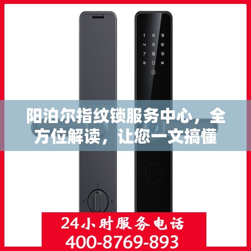 阳泊尔指纹锁服务中心，全方位解读，让您一文搞懂