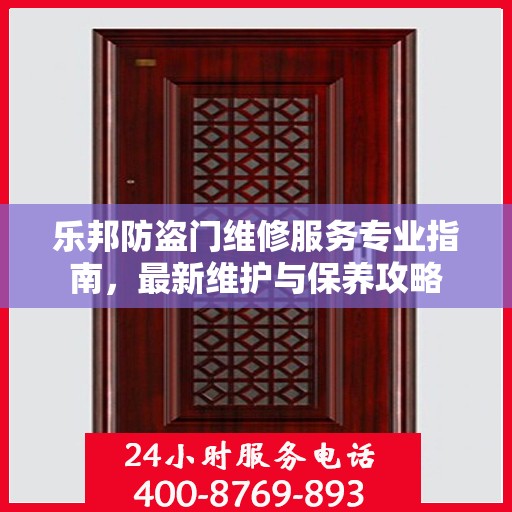 乐邦防盗门维修服务专业指南，最新维护与保养攻略