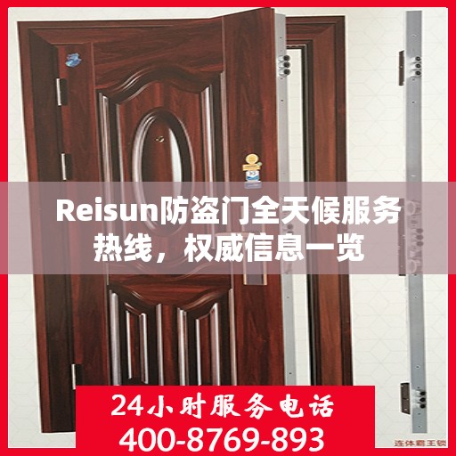 Reisun防盗门全天候服务热线，权威信息一览