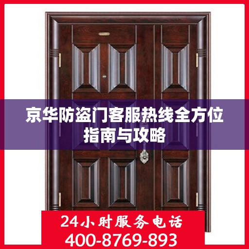 京华防盗门客服热线全方位指南与攻略