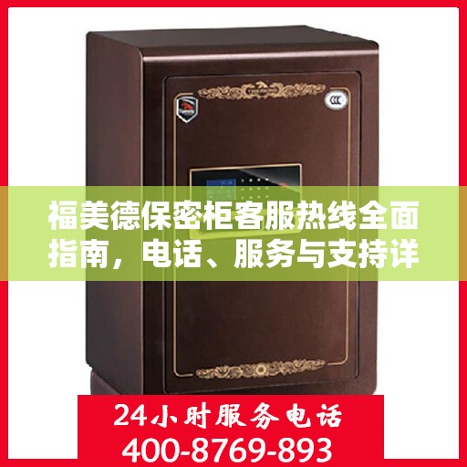 福美德保密柜客服热线全面指南，电话、服务与支持详解