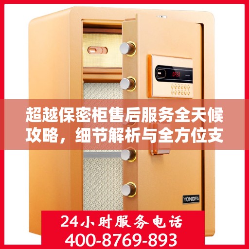 超越保密柜售后服务全天候攻略，细节解析与全方位支持