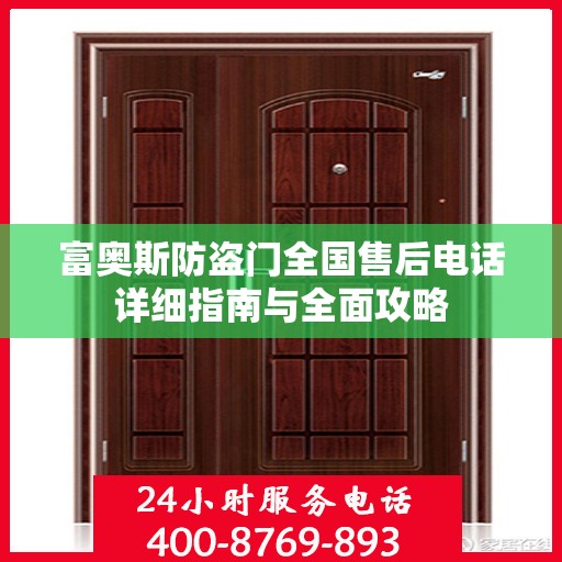 富奥斯防盗门全国售后电话详细指南与全面攻略