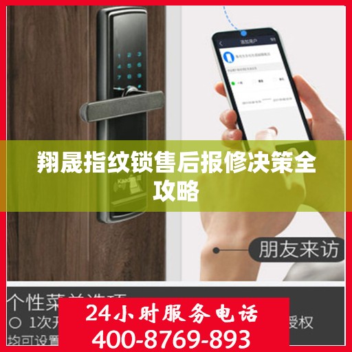 翔晟指纹锁售后报修决策全攻略