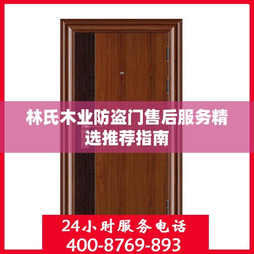 林氏木业防盗门售后服务精选推荐指南