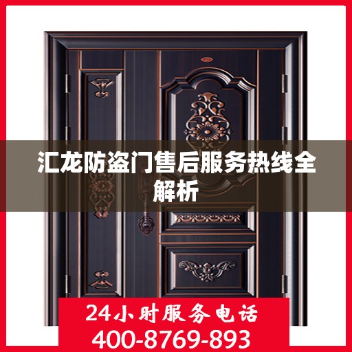 汇龙防盗门售后服务热线全解析