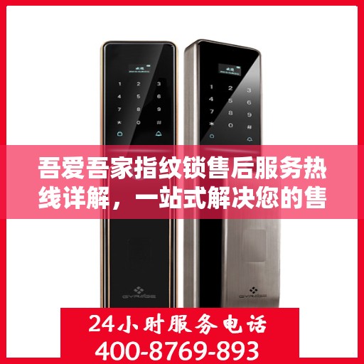 吾爱吾家指纹锁售后服务热线详解，一站式解决您的售后需求