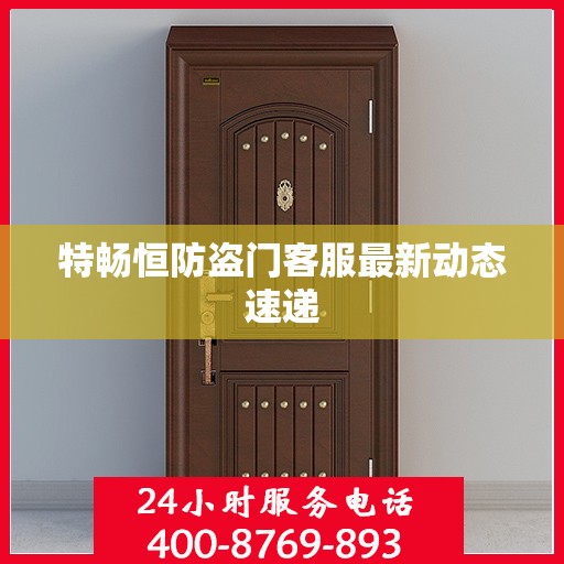 特畅恒防盗门客服最新动态速递