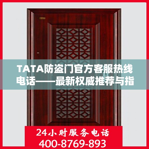 TATA防盗门官方客服热线电话——最新权威推荐与指南