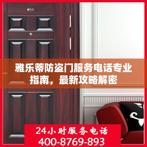 雅乐蒂防盗门服务电话专业指南，最新攻略解密
