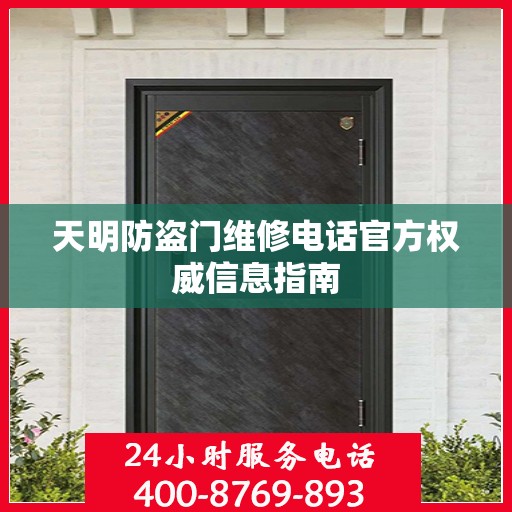 天明防盗门维修电话官方权威信息指南