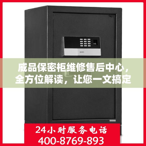 威品保密柜维修售后中心，全方位解读，让您一文搞定所有问题