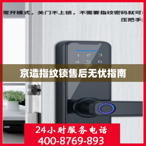 京造指纹锁售后无忧指南