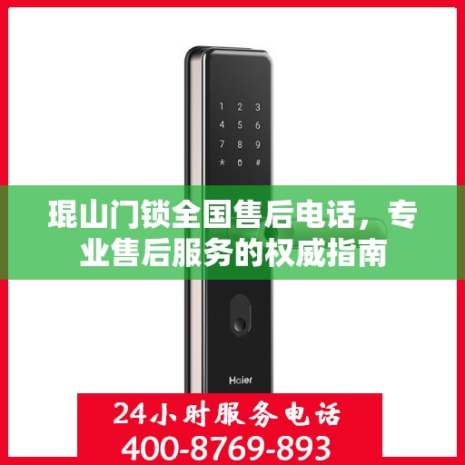琨山门锁全国售后电话，专业售后服务的权威指南