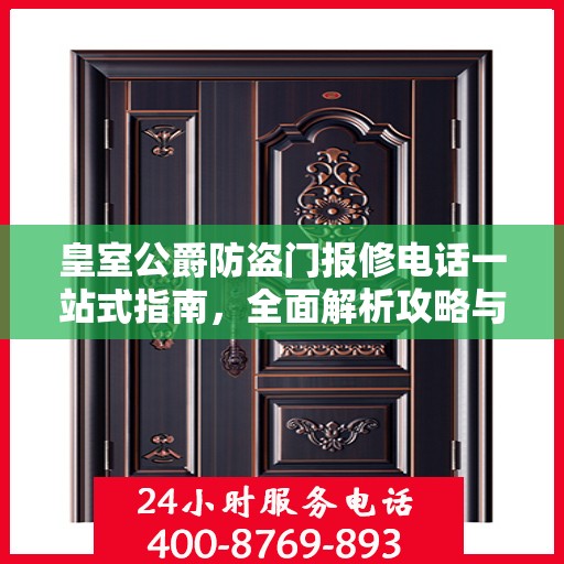 皇室公爵防盗门报修电话一站式指南，全面解析攻略与联系方式