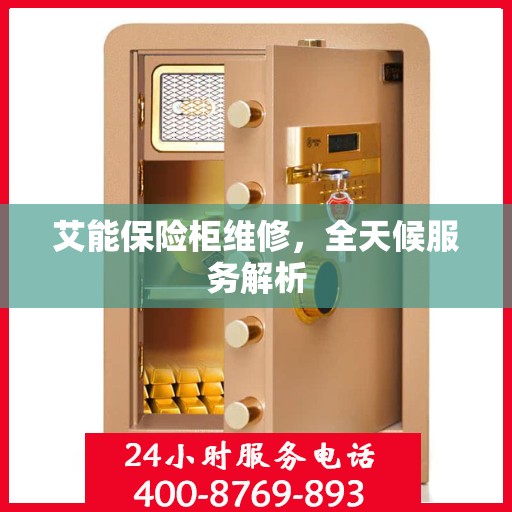 艾能保险柜维修，全天候服务解析