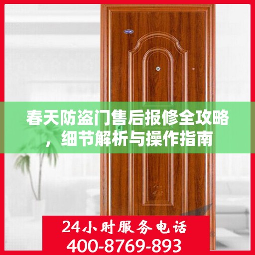 春天防盗门售后报修全攻略，细节解析与操作指南