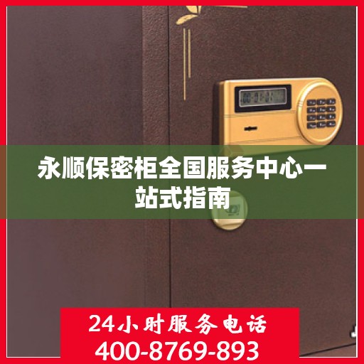 永顺保密柜全国服务中心一站式指南