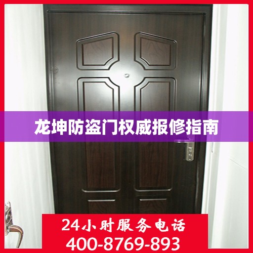 龙坤防盗门权威报修指南