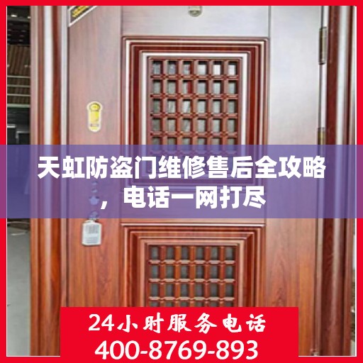 天虹防盗门维修售后全攻略，电话一网打尽