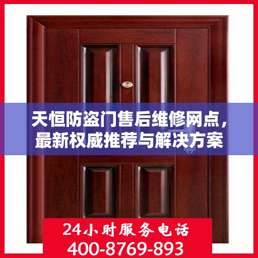 天恒防盗门售后维修网点，最新权威推荐与解决方案