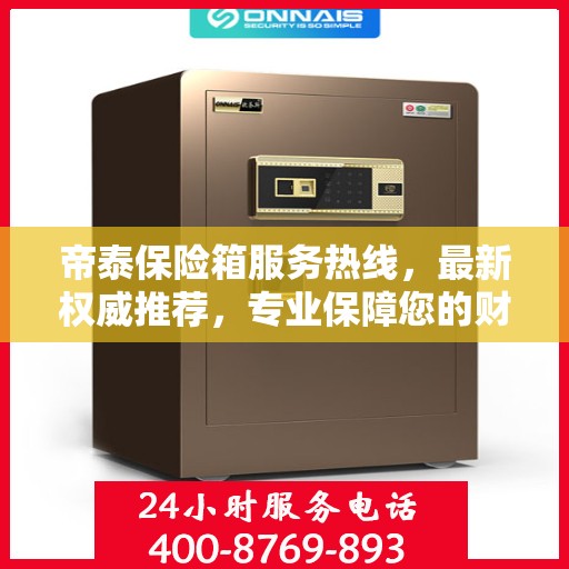 帝泰保险箱服务热线，最新权威推荐，专业保障您的财产安全