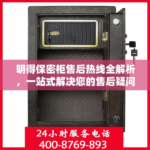 明得保密柜售后热线全解析，一站式解决您的售后疑问