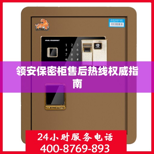 领安保密柜售后热线权威指南