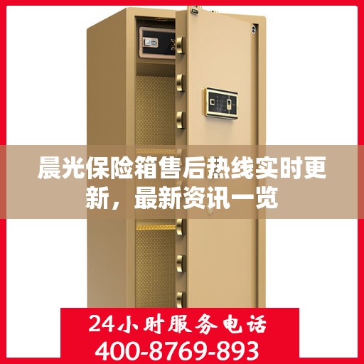 晨光保险箱售后热线实时更新，最新资讯一览