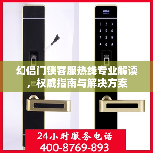 幻侣门锁客服热线专业解读，权威指南与解决方案