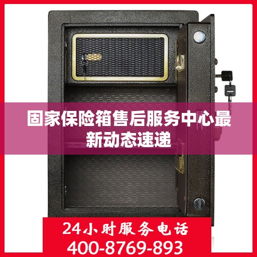 固家保险箱售后服务中心最新动态速递