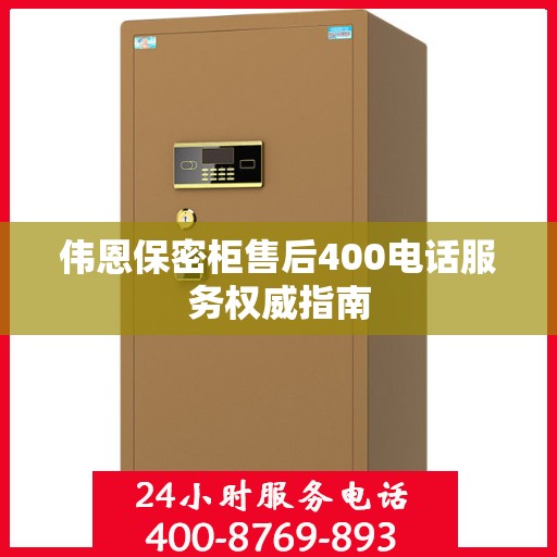 伟恩保密柜售后400电话服务权威指南