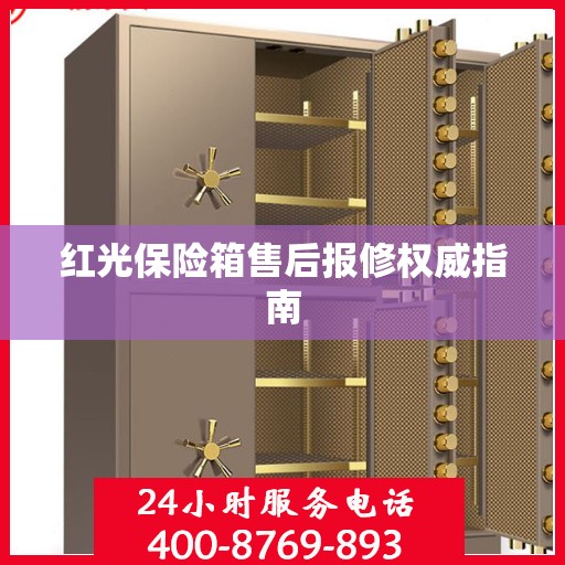 红光保险箱售后报修权威指南