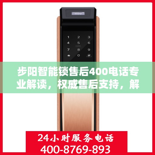 步阳智能锁售后400电话专业解读，权威售后支持，解决您的所有疑问