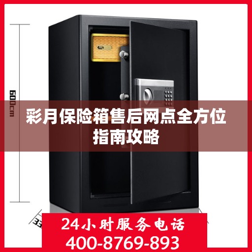 彩月保险箱售后网点全方位指南攻略