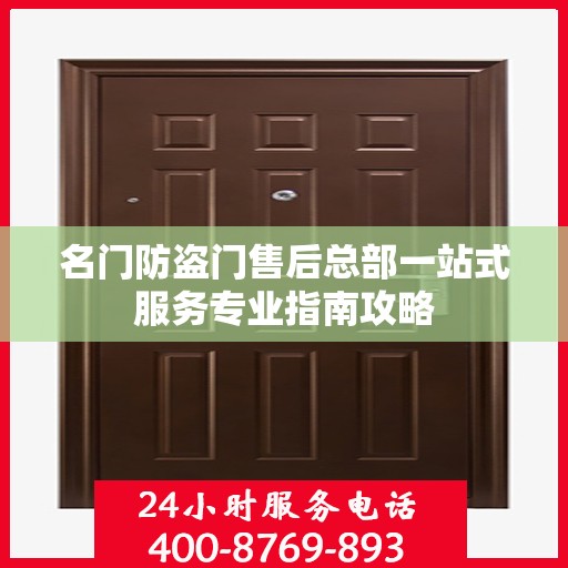 名门防盗门售后总部一站式服务专业指南攻略