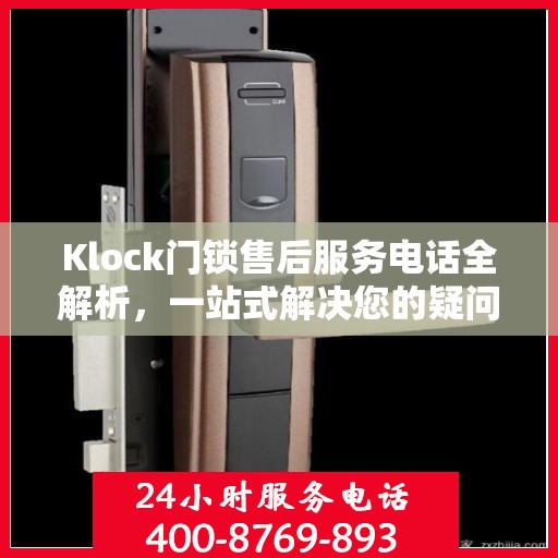 Klock门锁售后服务电话全解析，一站式解决您的疑问和需求
