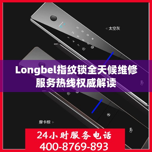 Longbel指纹锁全天候维修服务热线权威解读