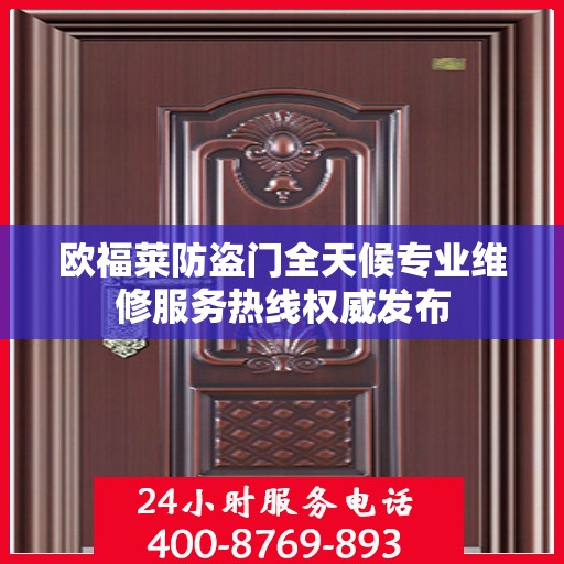 欧福莱防盗门全天候专业维修服务热线权威发布