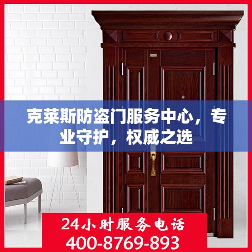 克莱斯防盗门服务中心，专业守护，权威之选