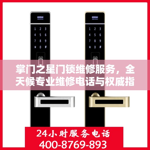 掌门之星门锁维修服务，全天候专业维修电话与权威指南