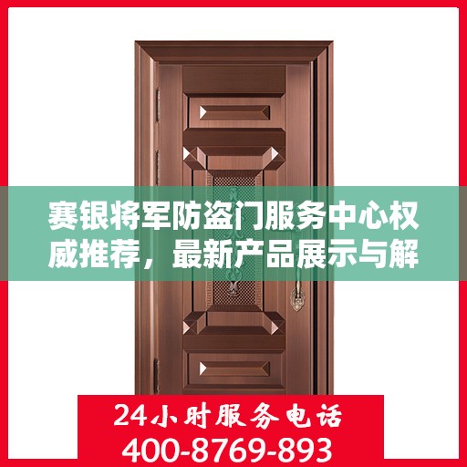 赛银将军防盗门服务中心权威推荐，最新产品展示与解决方案