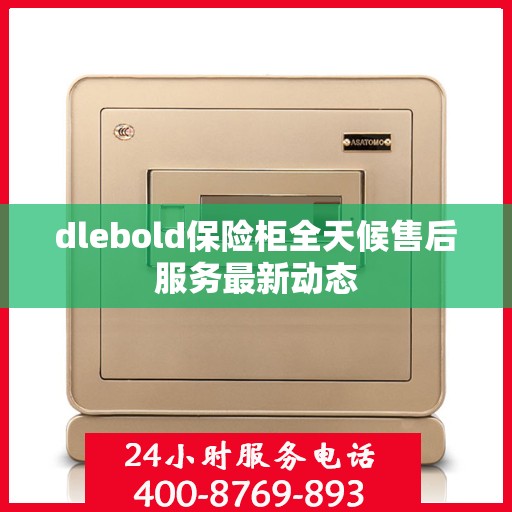 dlebold保险柜全天候售后服务最新动态