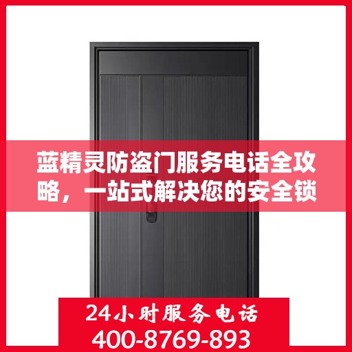蓝精灵防盗门服务电话全攻略，一站式解决您的安全锁事需求