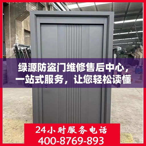 绿源防盗门维修售后中心，一站式服务，让您轻松读懂维修售后全攻略