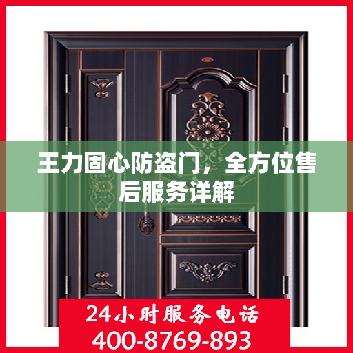 王力固心防盗门，全方位售后服务详解