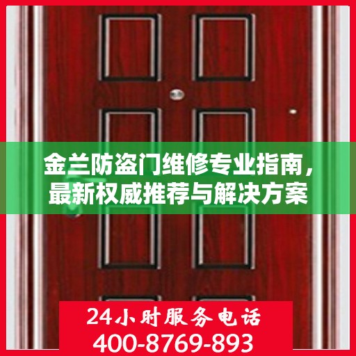 金兰防盗门维修专业指南，最新权威推荐与解决方案