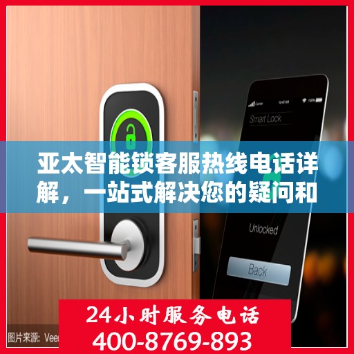 亚太智能锁客服热线电话详解，一站式解决您的疑问和需求