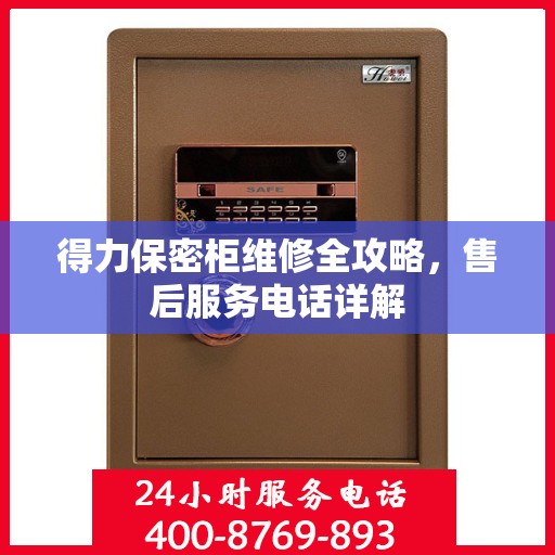 得力保密柜维修全攻略，售后服务电话详解